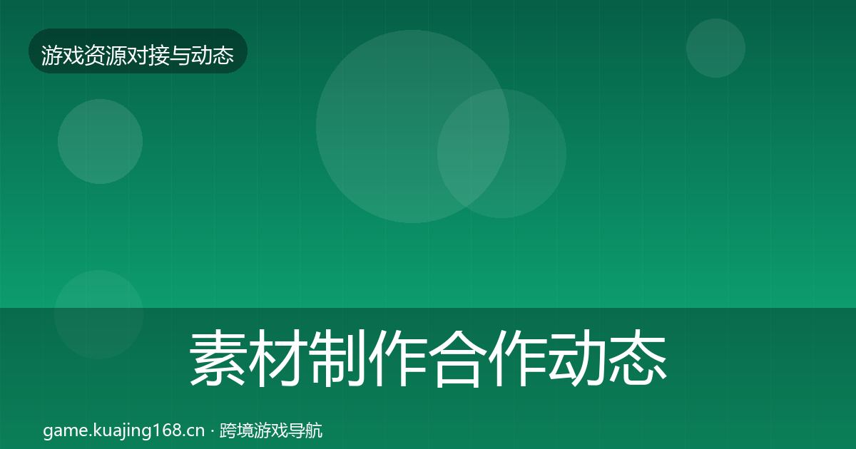 素材制作合作动态追踪全指南:实用