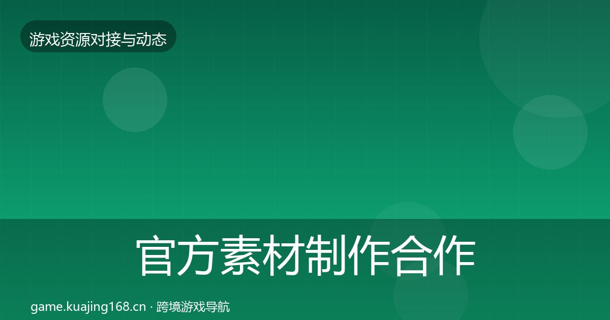 官方素材制作合作动态追踪