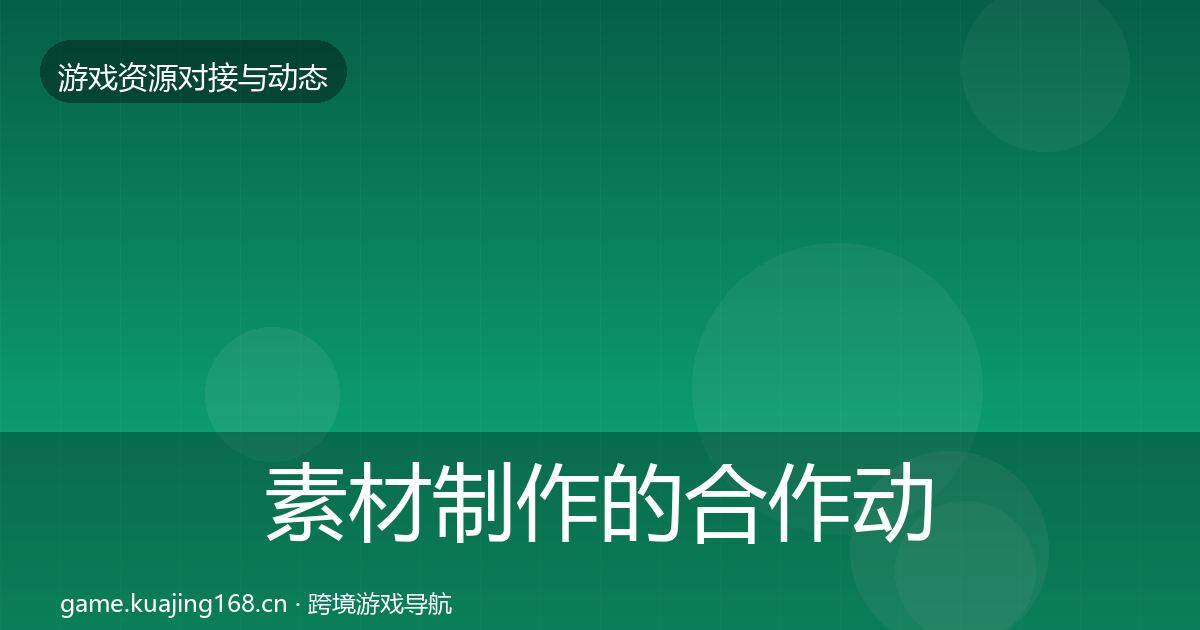 素材制作的合作动态追踪（官方）