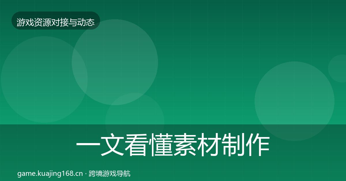一文看懂素材制作合作动态追踪|官方