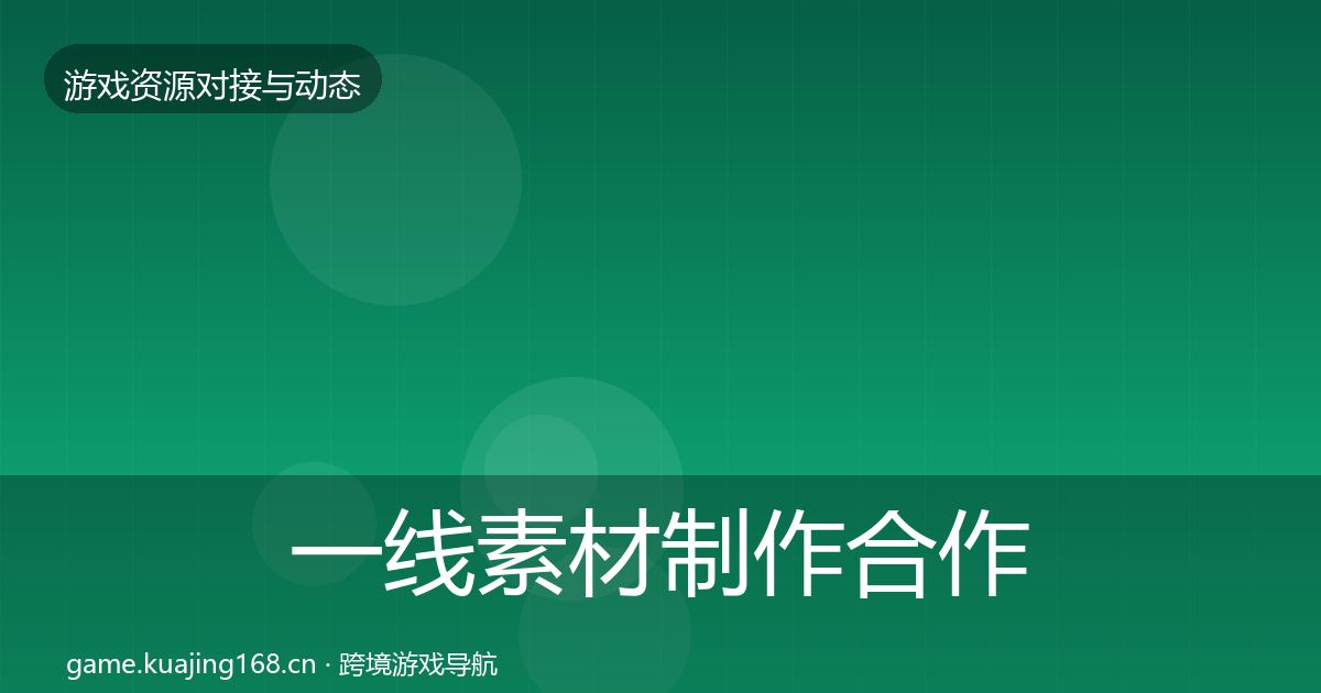 一线素材制作合作动态追踪