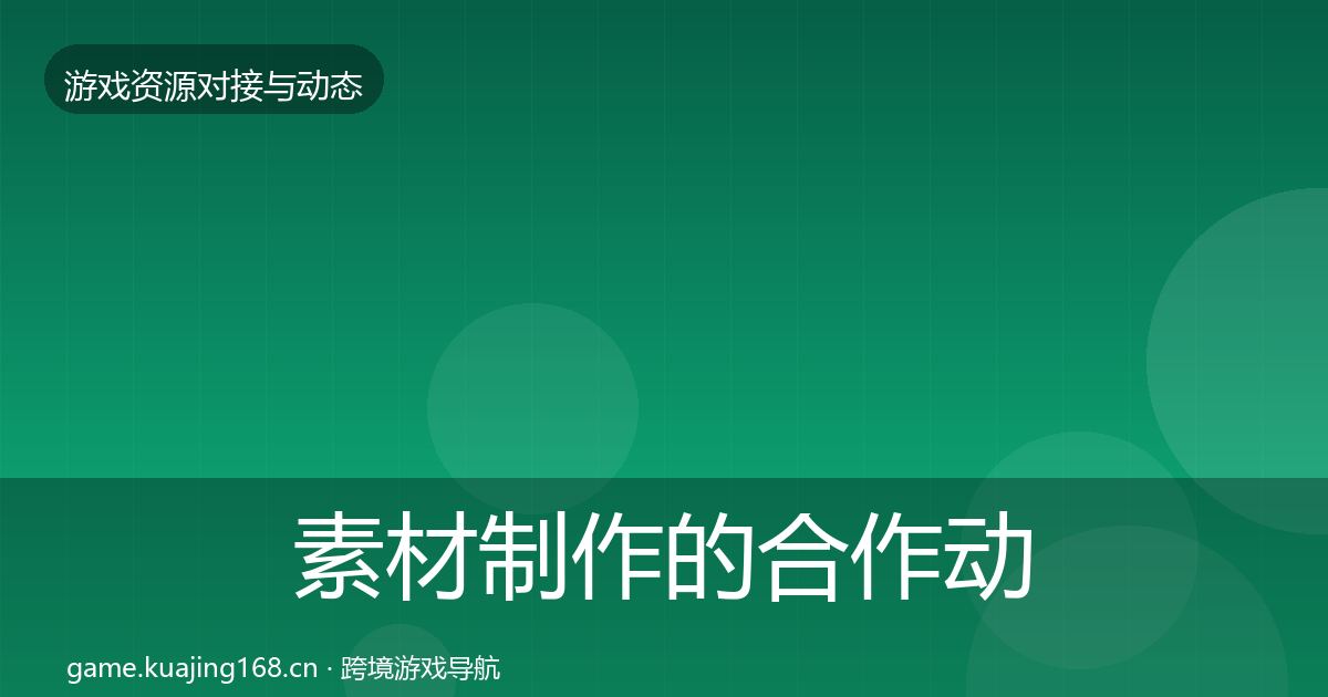 素材制作的合作动态追踪（一线）