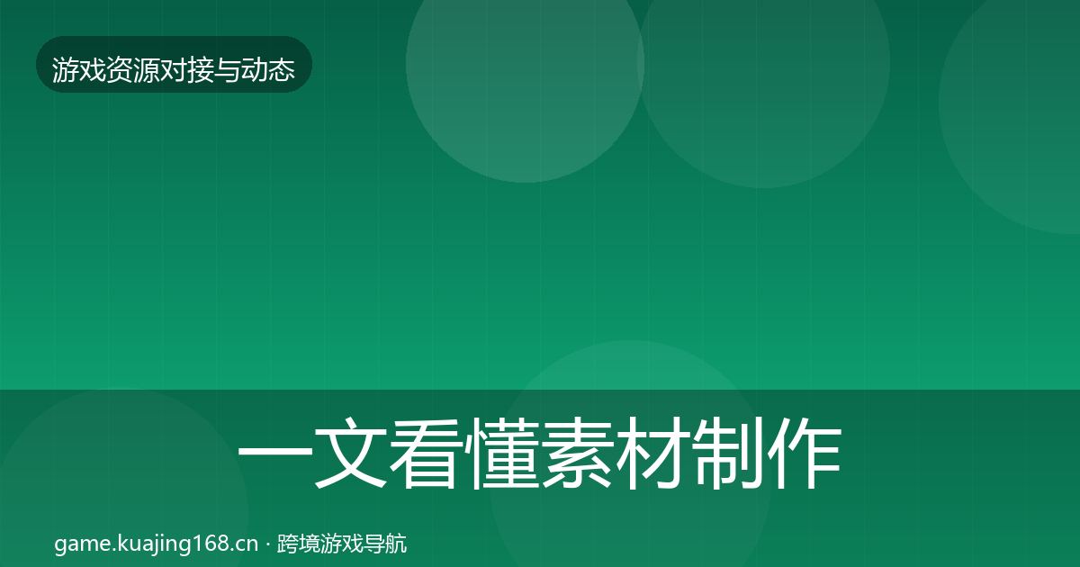 一文看懂素材制作合作动态追踪｜一线