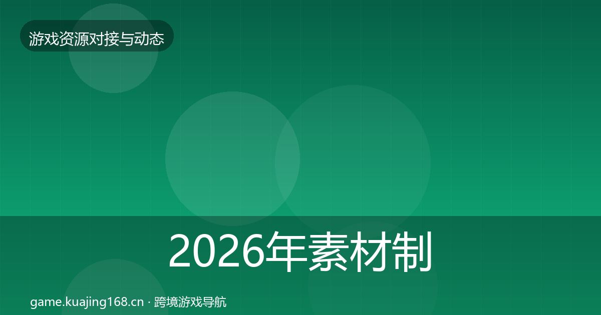 2026年素材制作选型建议
