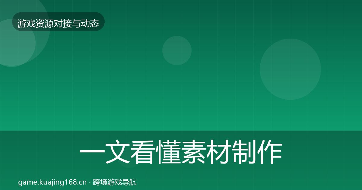 一文看懂素材制作选型建议|2026年