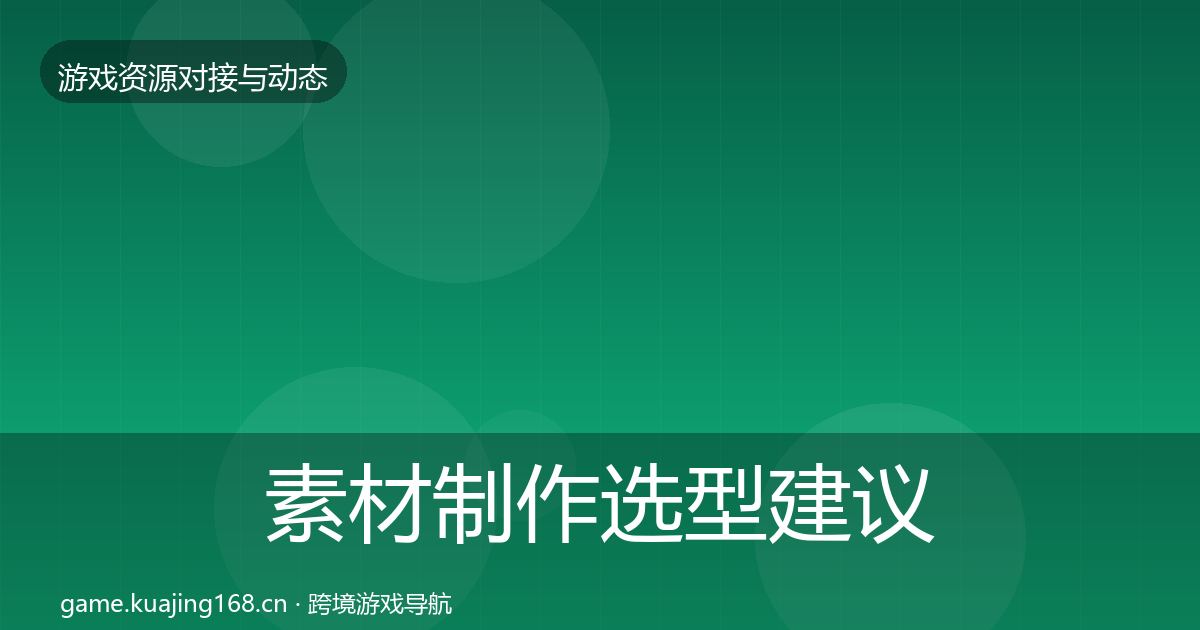 素材制作选型建议全指南：2026年