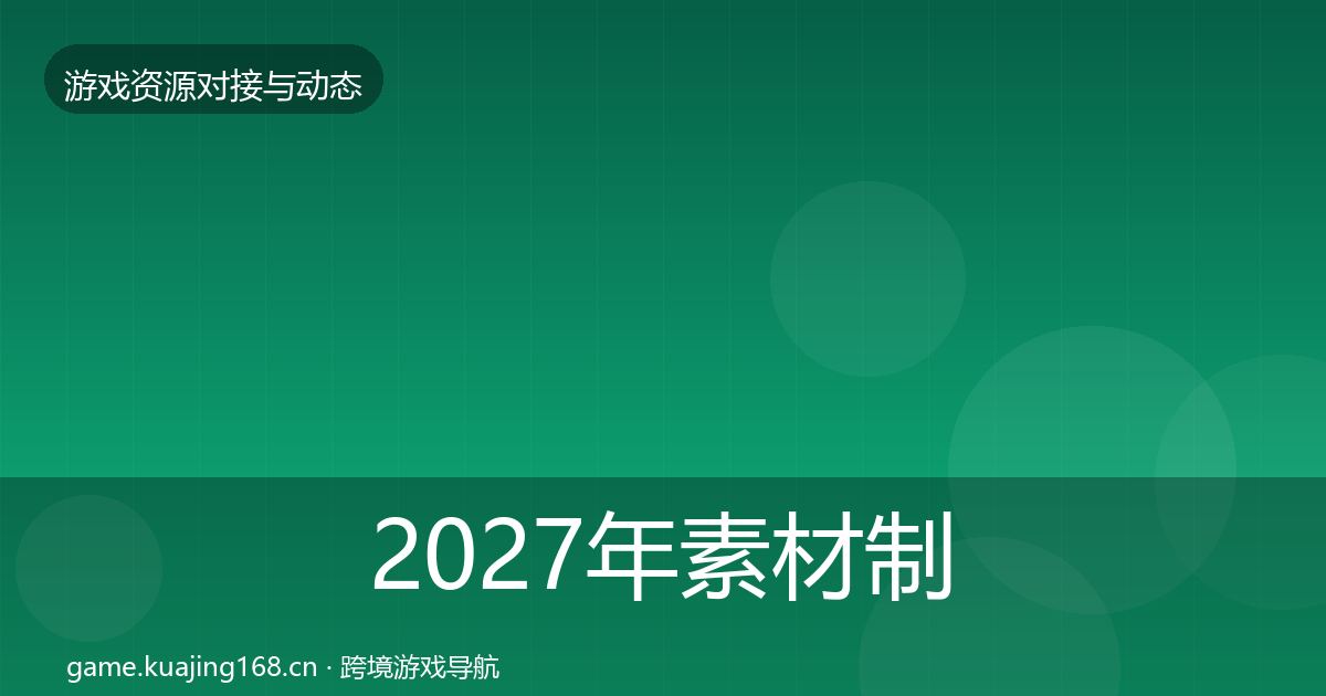 2027年素材制作选型建议