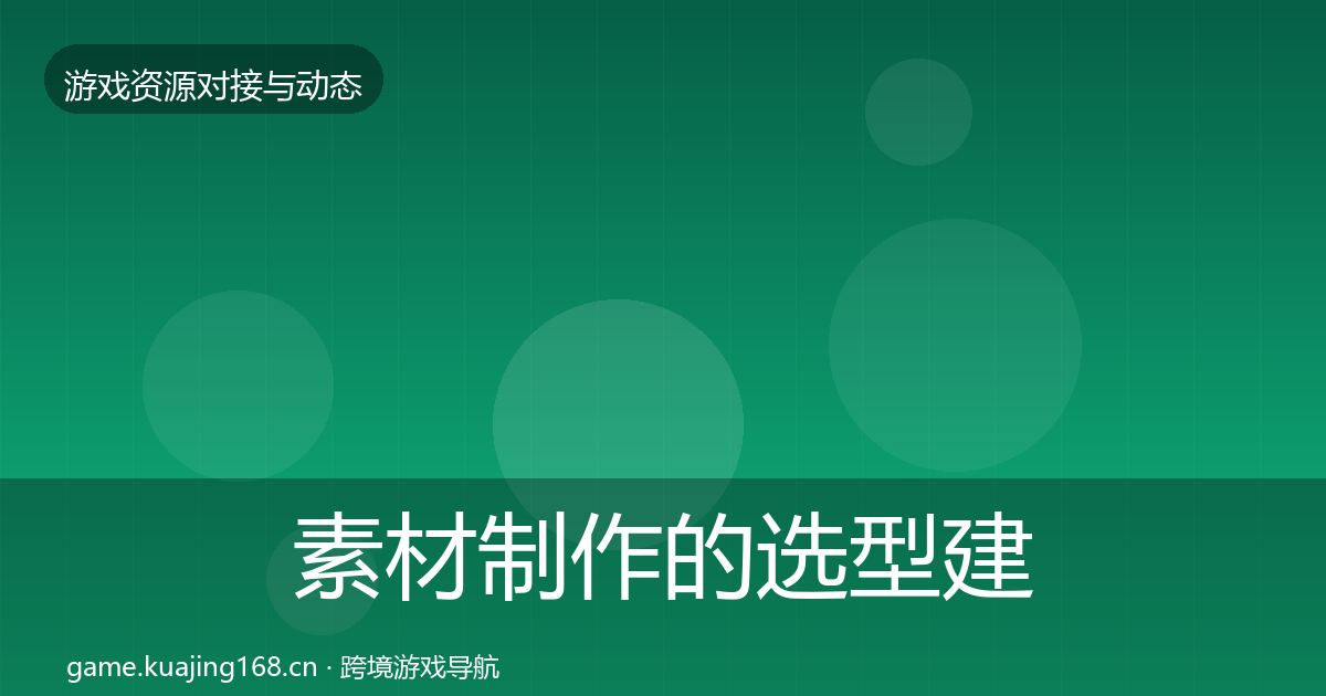素材制作的选型建议（2027年）