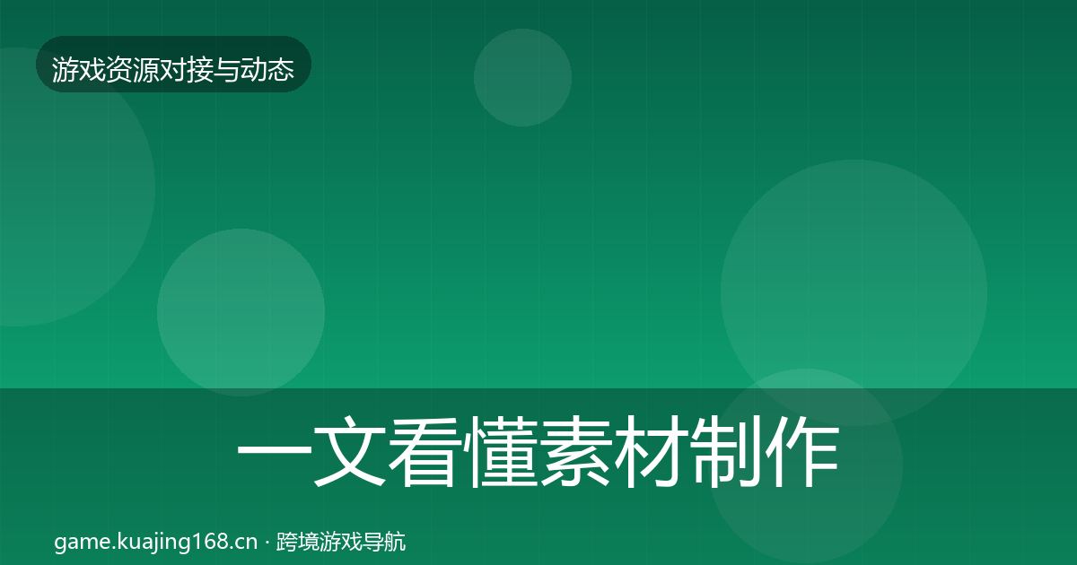 一文看懂素材制作选型建议｜2027年