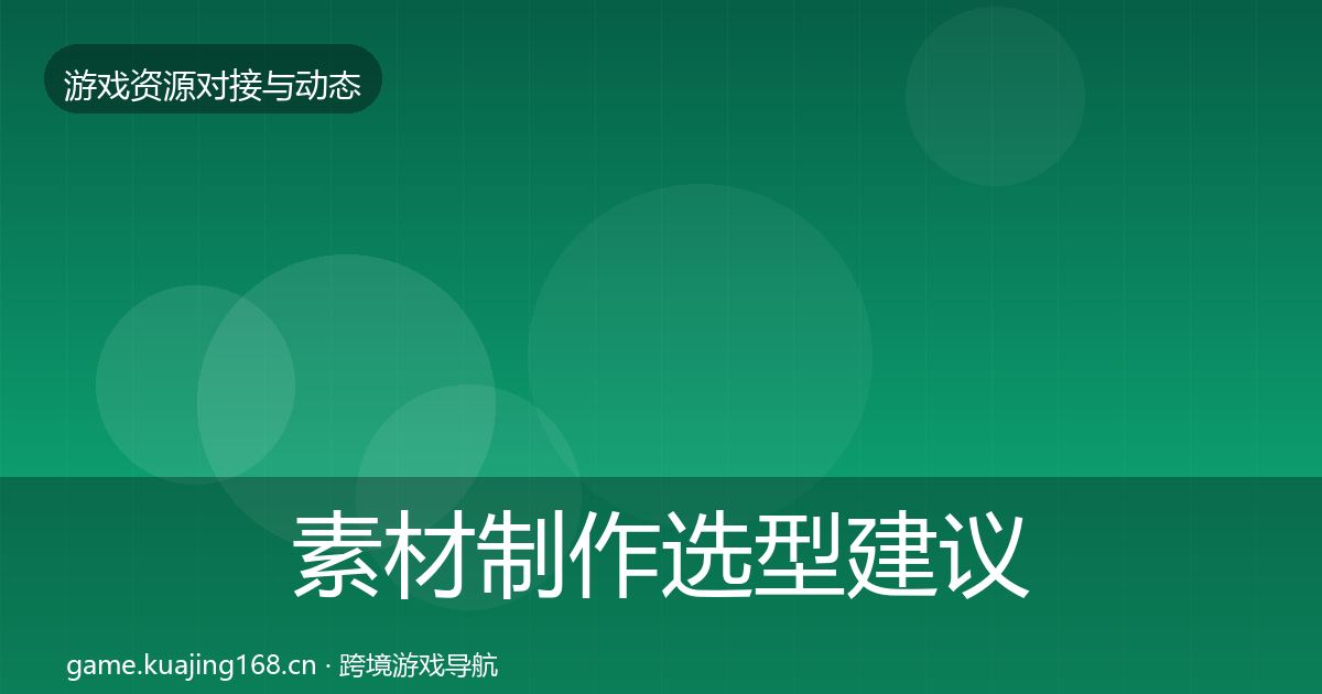 素材制作选型建议全指南：2027年