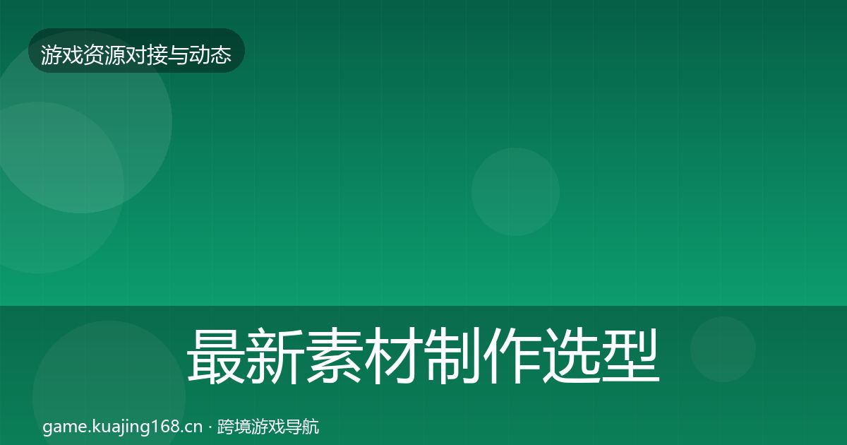 最新素材制作选型建议