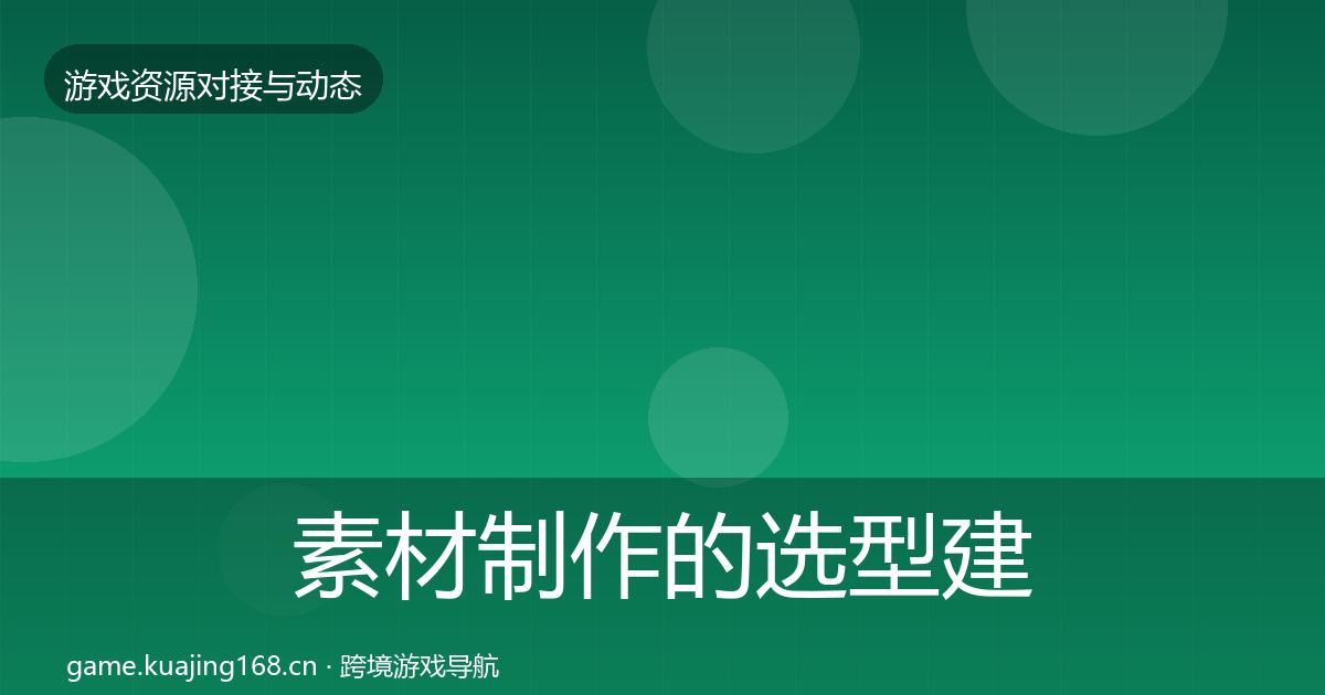 素材制作的选型建议（最新）
