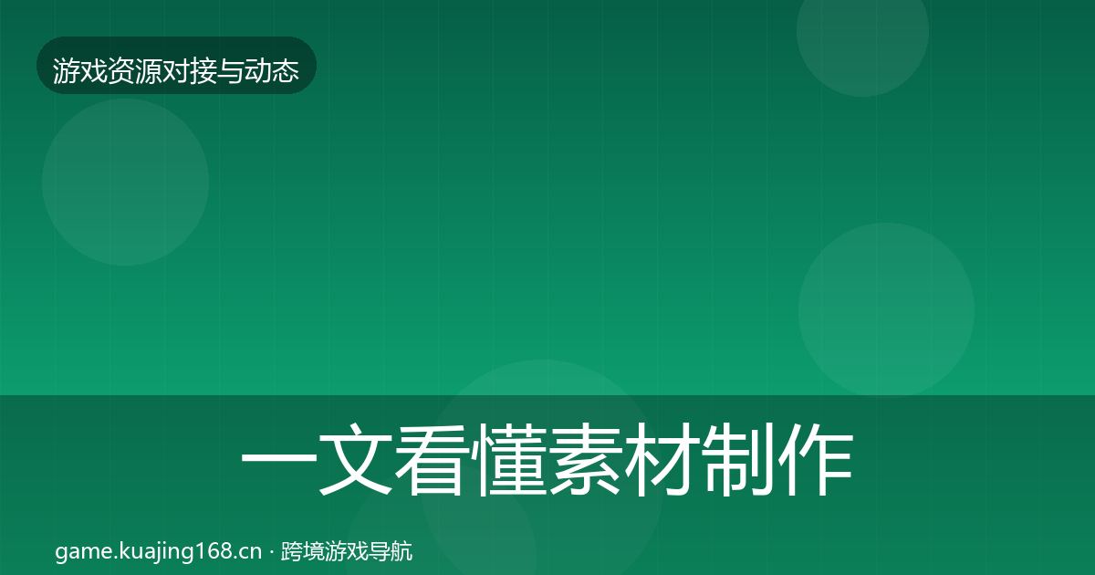 一文看懂素材制作选型建议｜最新