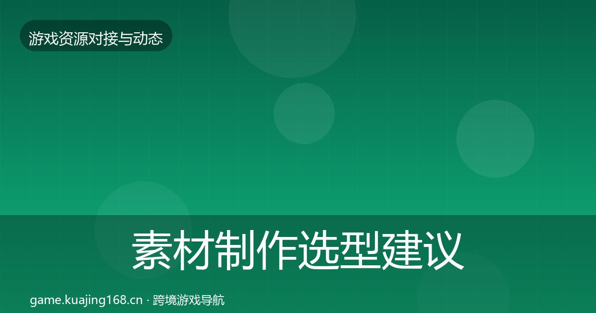 素材制作选型建议全指南：最新