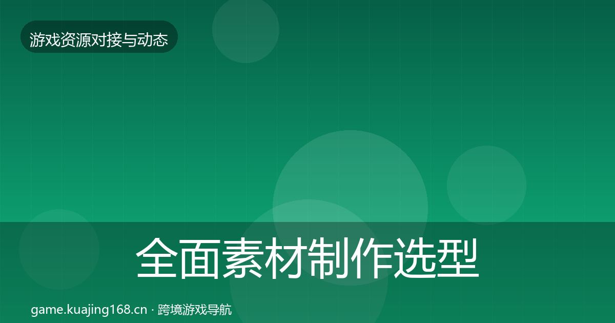 全面素材制作选型建议
