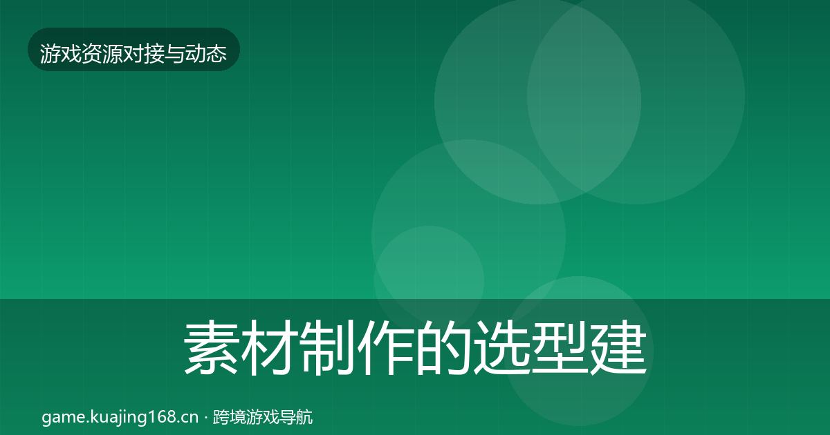 素材制作的选型建议（全面）