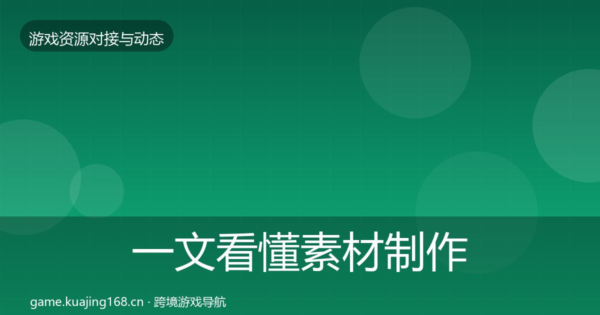 一文看懂素材制作选型建议｜全面