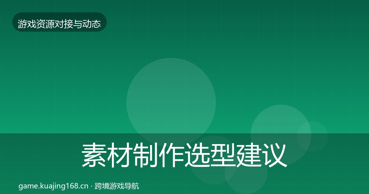 素材制作选型建议全指南：全面