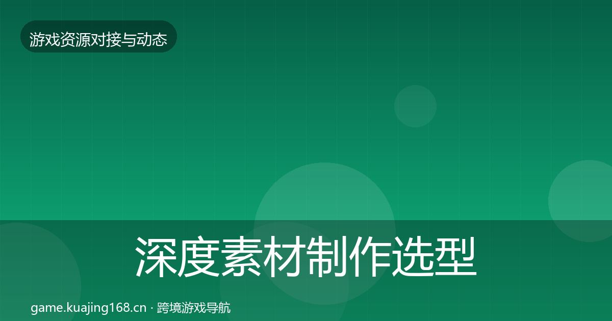 深度素材制作选型建议