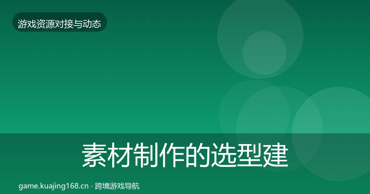 素材制作的选型建议(深度)