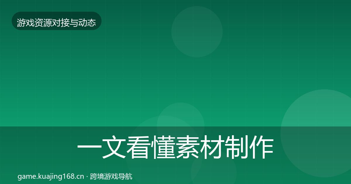 一文看懂素材制作选型建议｜深度