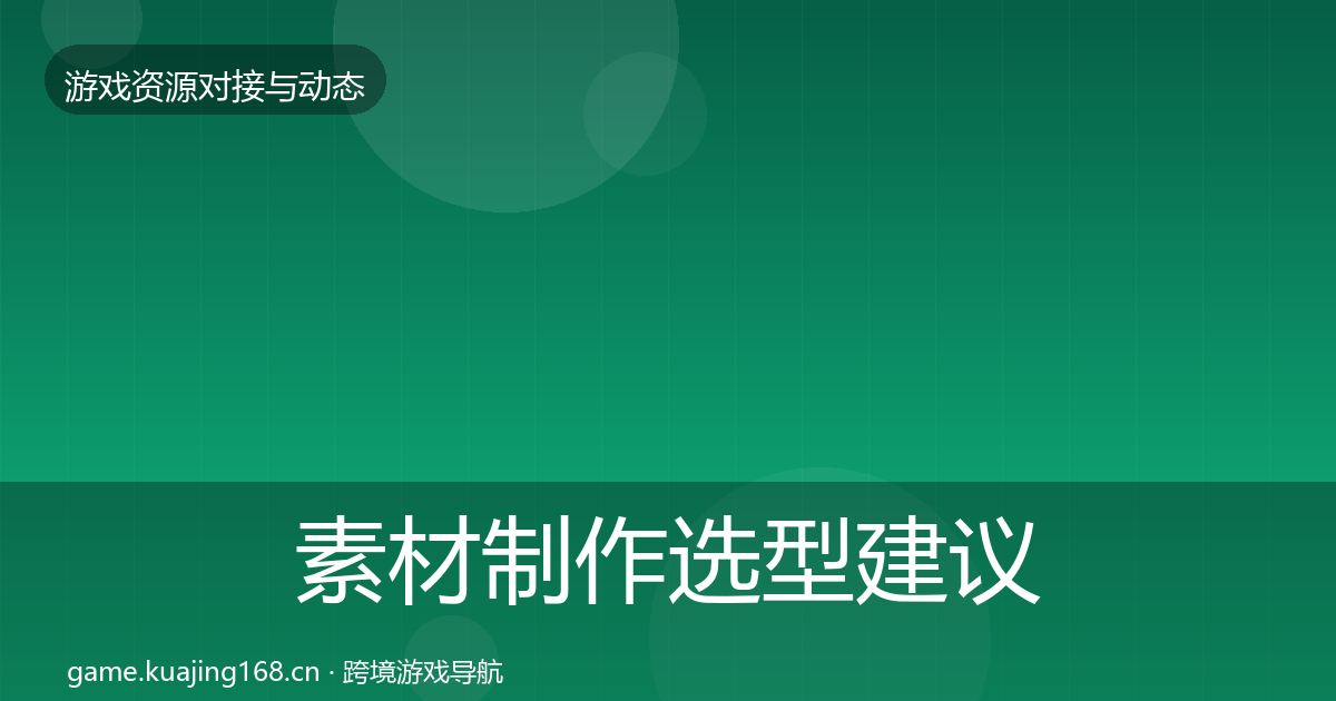 素材制作选型建议全指南：深度