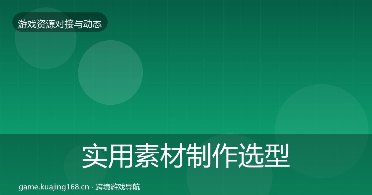 实用素材制作选型建议