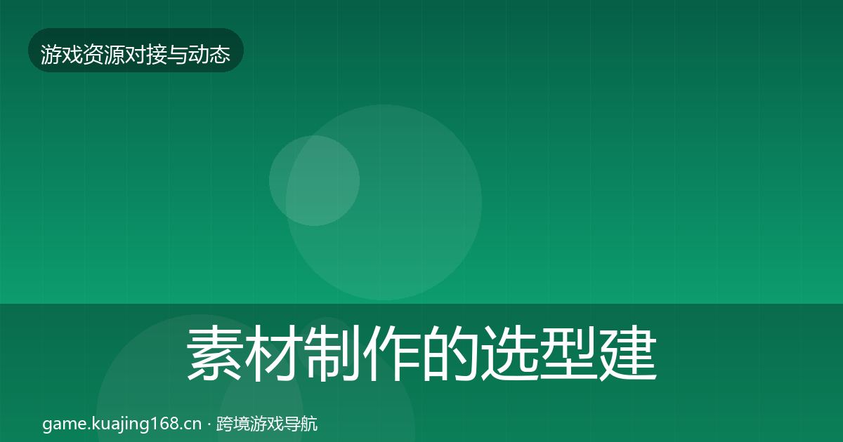 素材制作的选型建议（实用）