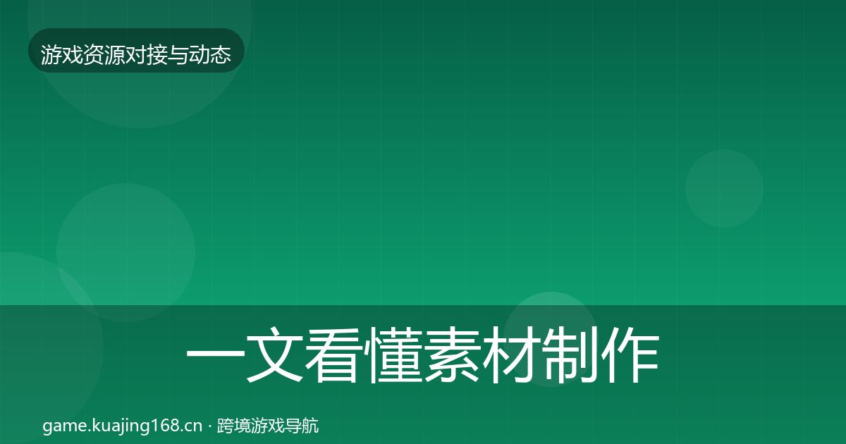 一文看懂素材制作选型建议｜实用