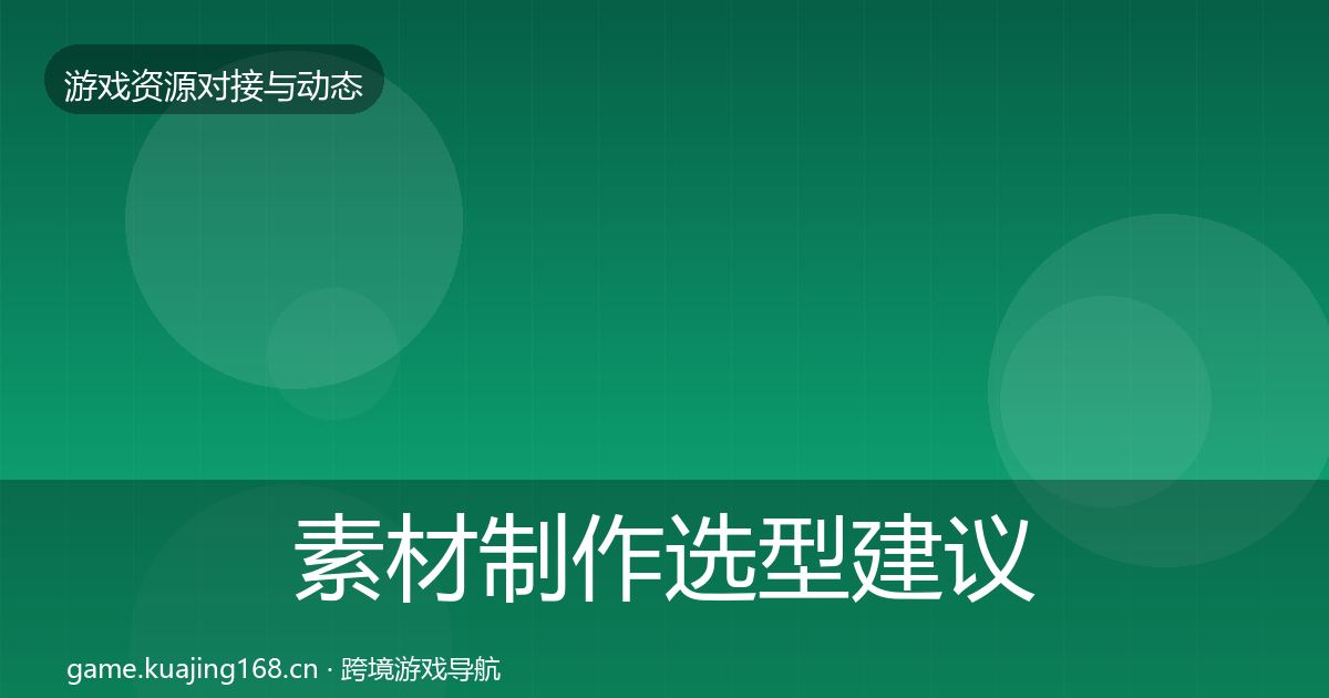 素材制作选型建议全指南：实用