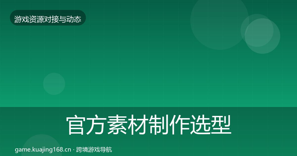 官方素材制作选型建议