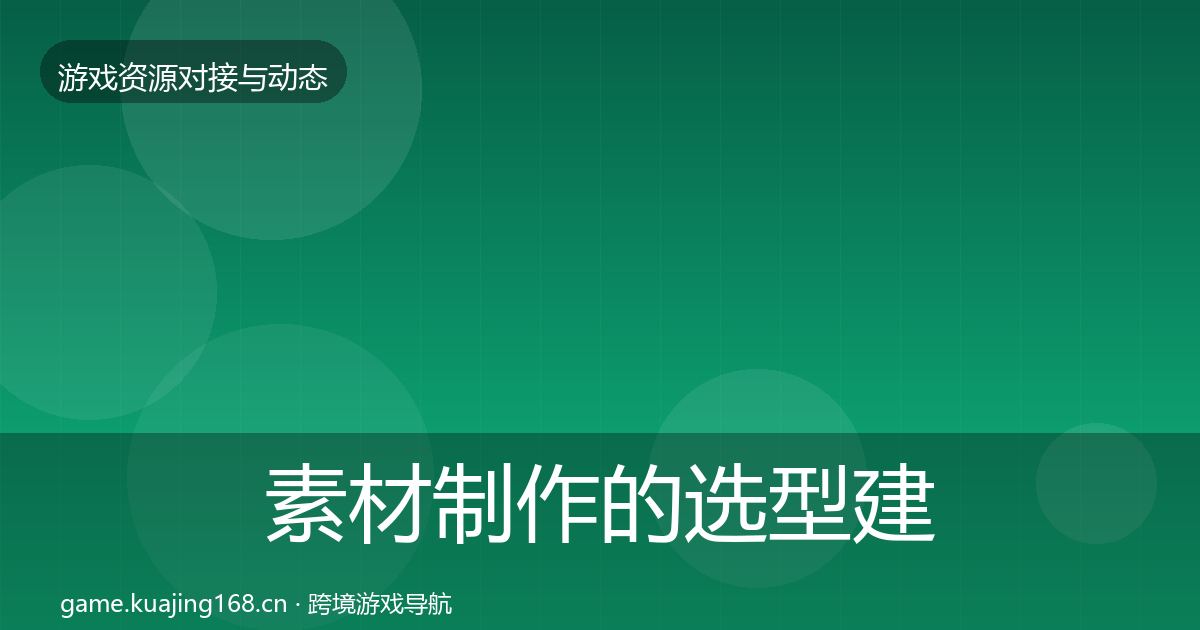 素材制作的选型建议（官方）