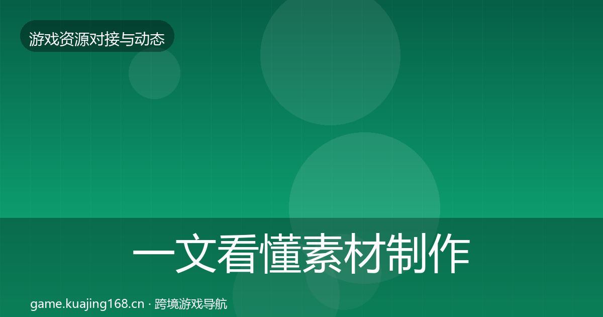 一文看懂素材制作选型建议｜官方