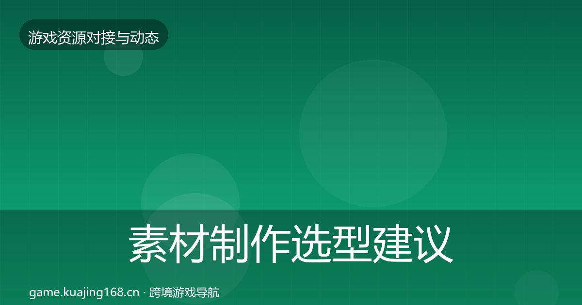 素材制作选型建议全指南：官方