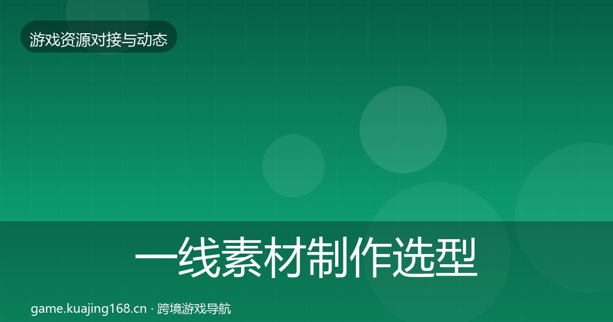 一线素材制作选型建议