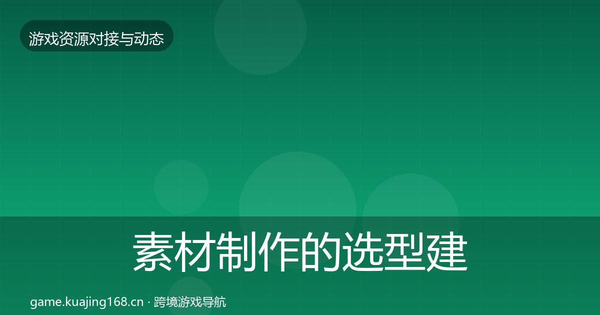 素材制作的选型建议（一线）