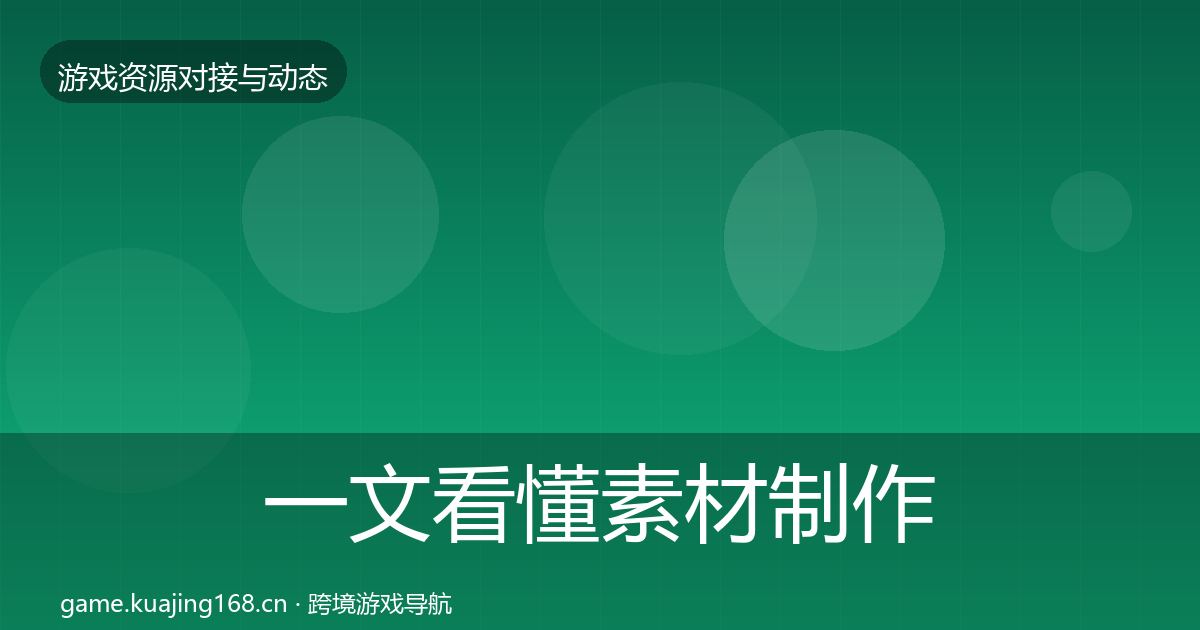 一文看懂素材制作选型建议｜一线