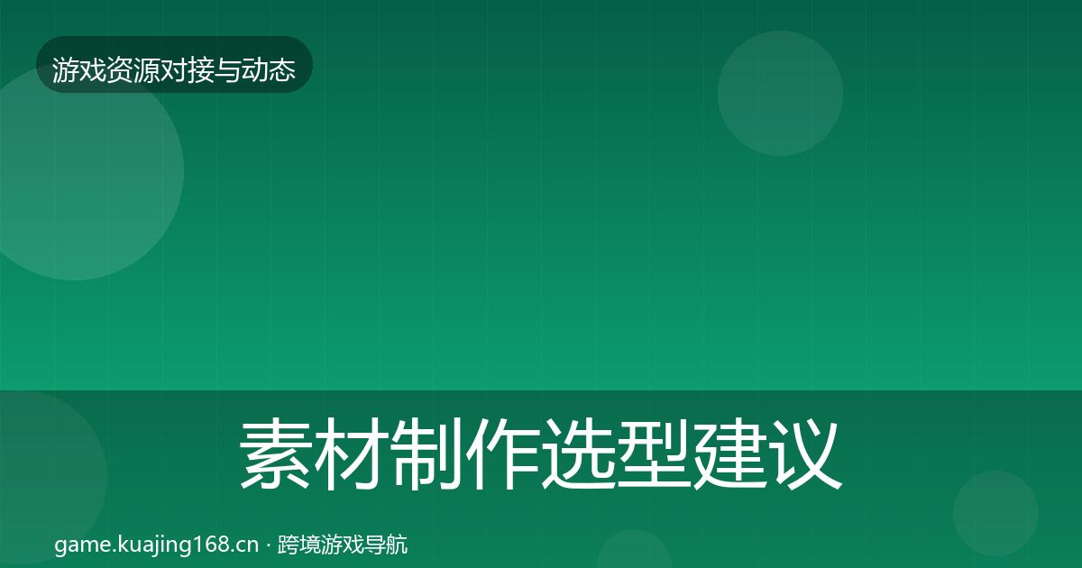 素材制作选型建议全指南：一线