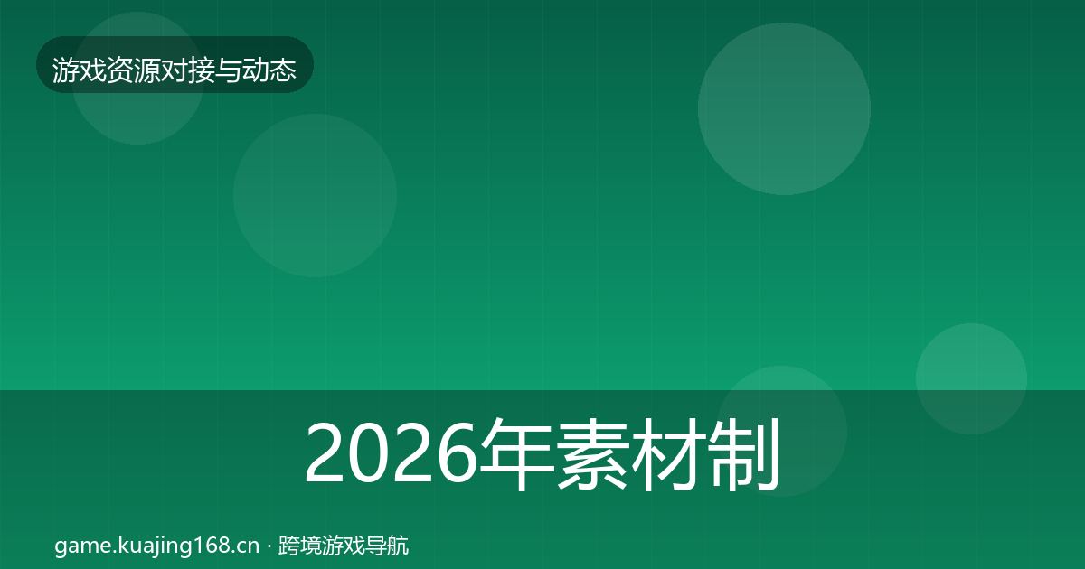 2026年素材制作避坑指南