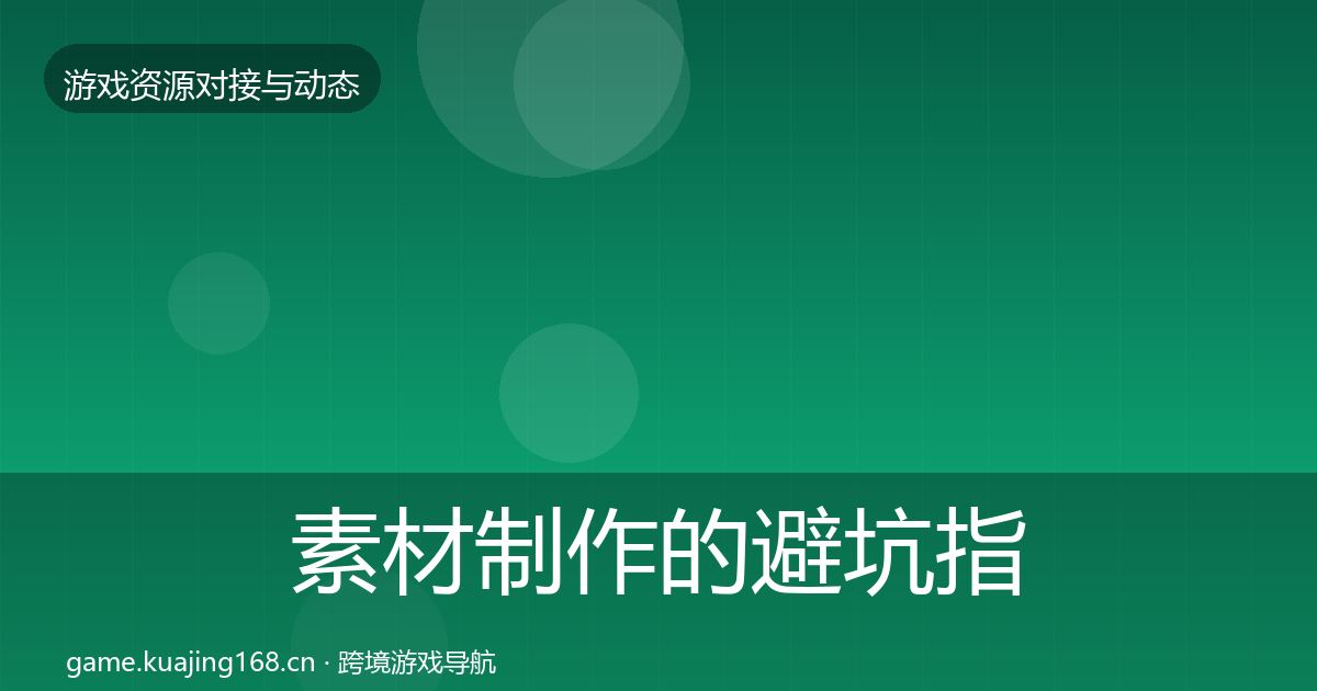素材制作的避坑指南（2026年）