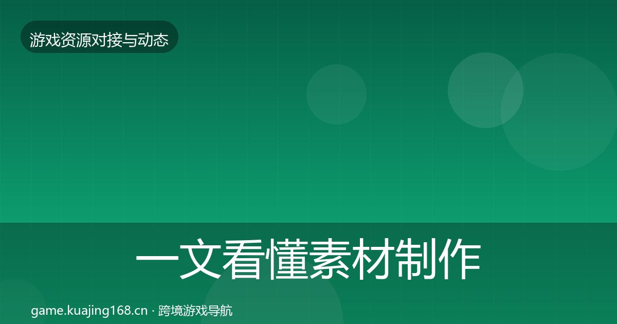 一文看懂素材制作避坑指南｜2026年