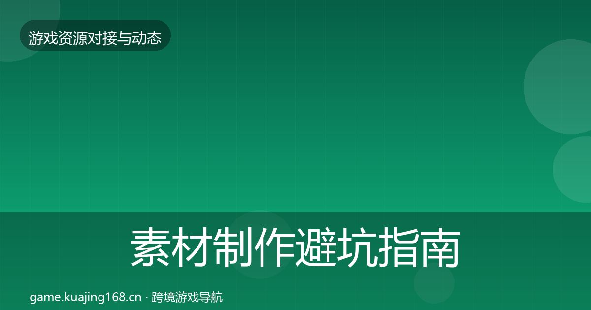 素材制作避坑指南全指南：2026年