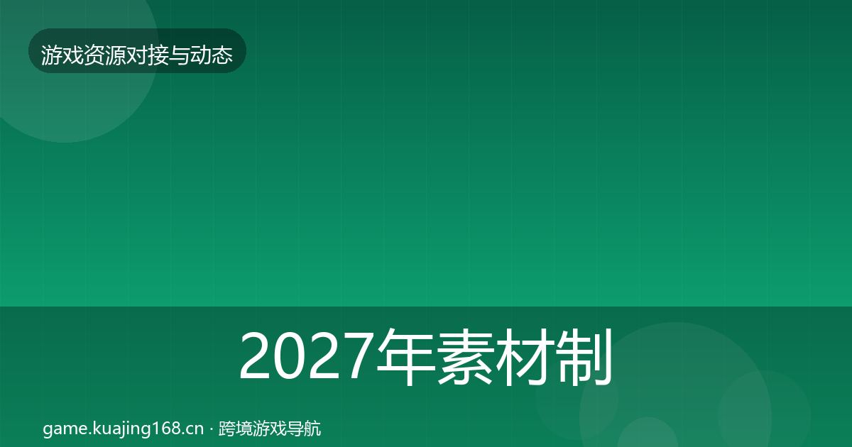 2027年素材制作避坑指南