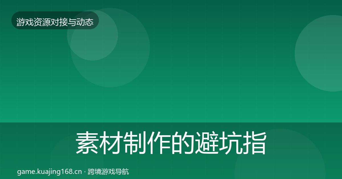 素材制作的避坑指南（2027年）