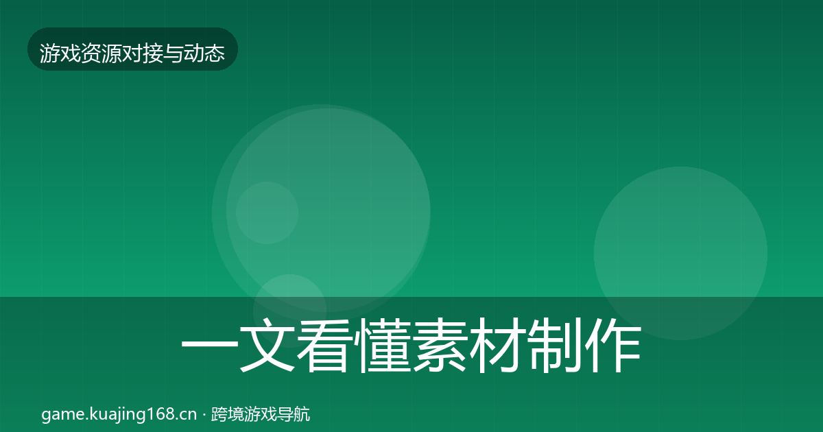 一文看懂素材制作避坑指南｜2027年