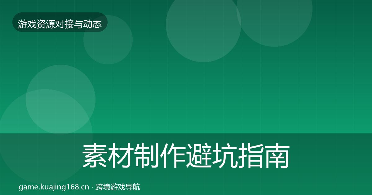 素材制作避坑指南全指南:2027年