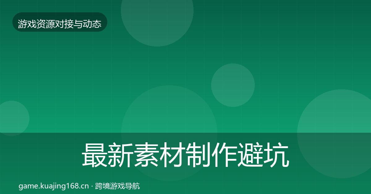 最新素材制作避坑指南