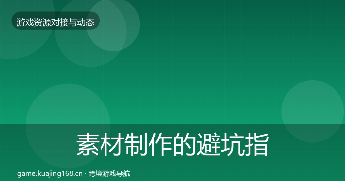素材制作的避坑指南（最新）