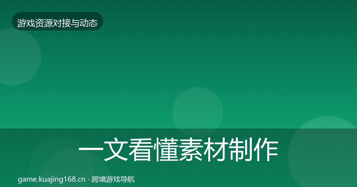 一文看懂素材制作避坑指南｜最新