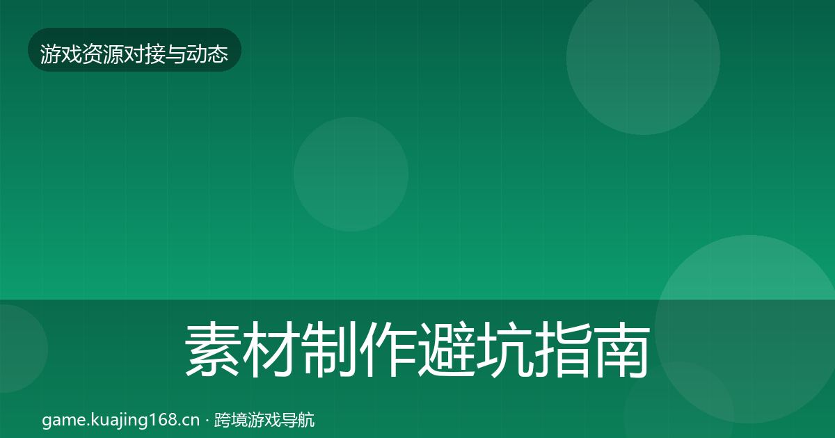 素材制作避坑指南全指南：最新